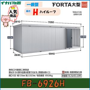 ネクスタ イナバ物置 フォルタ大型 大型物置 FB-5222H ハイルーフ 一般