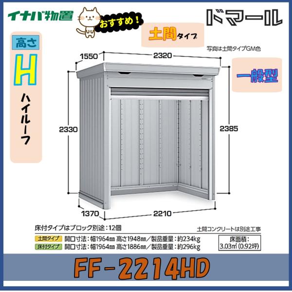 イナバ物置　ドマール　シャッター物置　FF-2214HD　土間タイプ　一般型※東海地区(岐阜県・愛知...