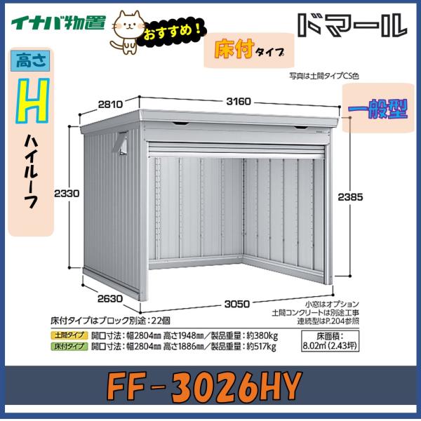 イナバ物置　ドマール　シャッター物置　FF-3026HY　床付タイプ　一般型※東海地区(岐阜県・愛知...