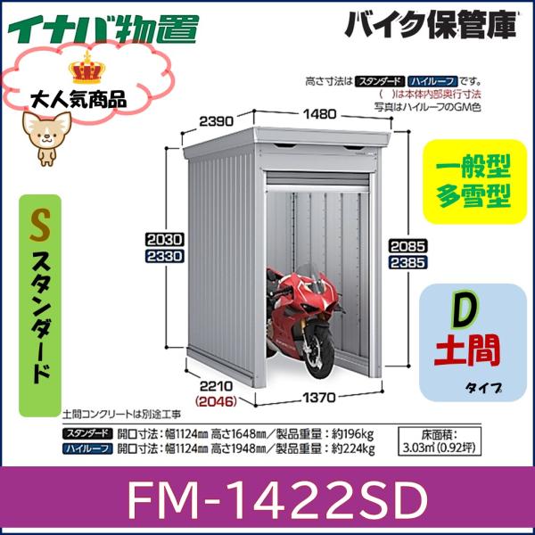 イナバ　バイク保管庫　FM-1422SD　スタンダード　土間タイプ　一般型・多雪型※東海地区(岐阜県...