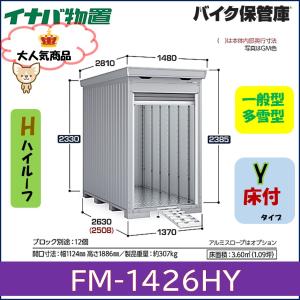 イナバ　バイク保管庫　FM-1426HY　ハイルーフ　床付タイプ　一般型・多雪型※東海地区(岐阜県・愛知県・三重県(一部地域を除く))限定販売※｜wasou