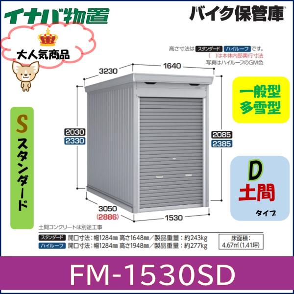 イナバ　バイク保管庫　FM-1530SD　スタンダード　土間タイプ　一般型・多雪型※東海地区(岐阜県...