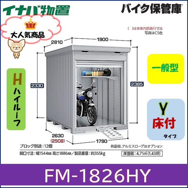 イナバ　バイク保管庫　FM-1826HY　ハイルーフ　床付タイプ　一般型※東海地区(岐阜県・愛知県・...