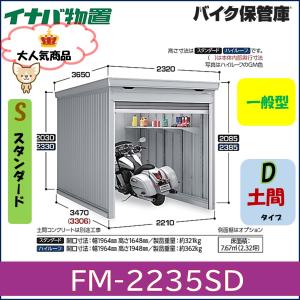 イナバ物置 イナバ バイク保管庫 FM-2235HD ハイルーフ 土間タイプ