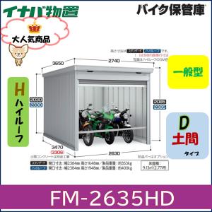 旭川エリア限定 イナバ 物置　 イナバ物置 【関西エリア限定】イナバ バイク保管庫 FM-2635HD