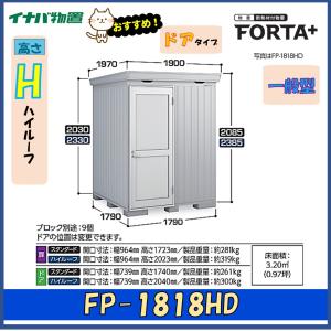 イナバ物置 フォルタプラス 断熱材付物置 FP-1818HD ドアタイプ ハイルーフ 一般型※東海地区(岐阜県・愛知県・三重県(一部地域を除く））限定販売※｜wasou