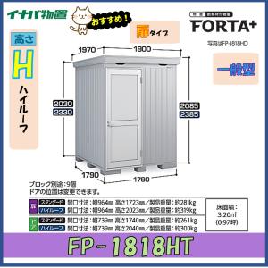 イナバ物置 フォルタプラス 断熱材付物置 FP-1818HT 扉タイプ ハイルーフ 一般型※東海地区(岐阜県・愛知県・三重県(一部地域を除く））限定販売※｜wasou