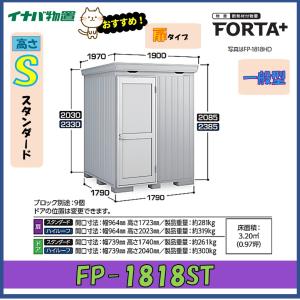 イナバ物置 フォルタプラス 断熱材付物置 FP-1818ST 扉タイプ スタンダード 一般型※東海地区(岐阜県・愛知県・三重県(一部地域を除く））限定販売※｜wasou