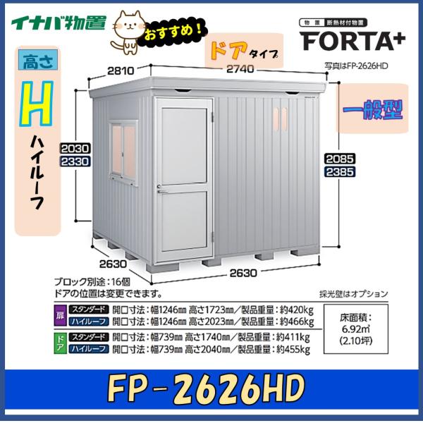 イナバ物置 フォルタプラス 断熱材付物置 FP-2626HD ドアタイプ ハイルーフ 一般型※東海地...