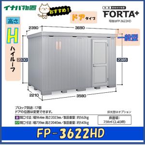 イナバ物置 フォルタプラス 断熱材付物置 FP-3622HD ドアタイプ ハイルーフ 一般型※東海地区(岐阜県・愛知県・三重県(一部地域を除く））限定販売※｜wasou