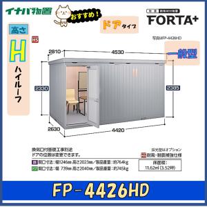 イナバ物置 フォルタプラス 断熱材付物置 FP-4426HD ドアタイプ ハイルーフ 一般型※東海地区(岐阜県・愛知県・三重県(一部地域を除く））限定販売※｜wasou