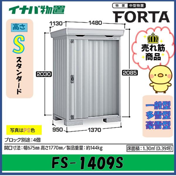 イナバ物置　フォルタ　中型物置　FS-1409S　スタンダード　一般型・多雪型・豪雪型※東海地区(岐...