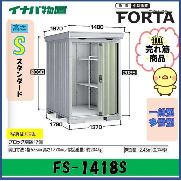 イナバ物置　フォルタ　中型物置　FS-1418S　スタンダード　一般型・多雪型※東海地区(岐阜県・愛...