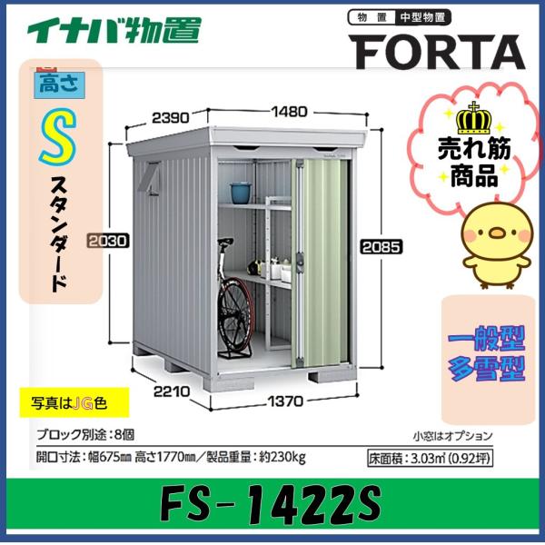【関西エリア限定】イナバ物置　フォルタ　中型物置　FS-1422S　スタンダード　一般型・多雪型