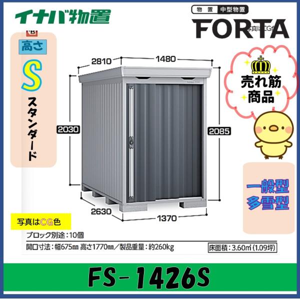 イナバ物置　フォルタ　中型物置　FS-1426S　スタンダード　一般型・多雪型※東海地区(岐阜県・愛...