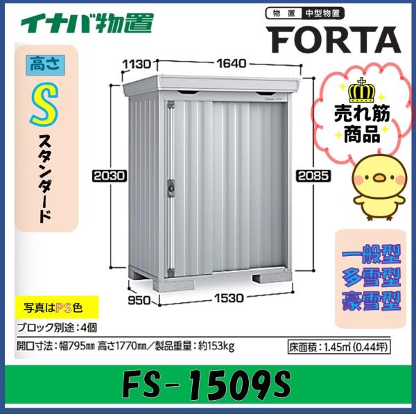 イナバ物置　フォルタ　中型物置　FS-1509S　スタンダード　一般型・多雪型・豪雪型※東海地区(岐...