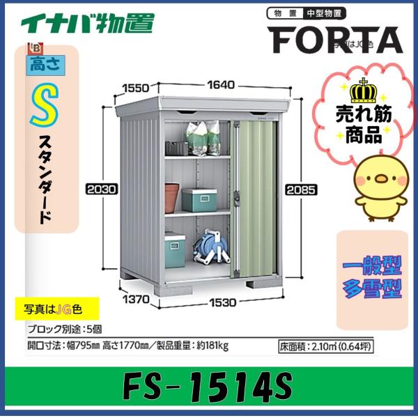 【関西エリア限定】イナバ物置　フォルタ　中型物置　FS-1514S　スタンダード　一般型・多雪型