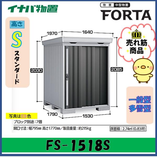 イナバ物置　フォルタ　中型物置　FS-1518S　スタンダード　一般型・多雪型※東海地区(岐阜県・愛...