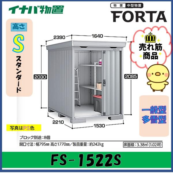 イナバ物置　フォルタ　中型物置　FS-1522S　スタンダード　一般型・多雪型※東海地区(岐阜県・愛...