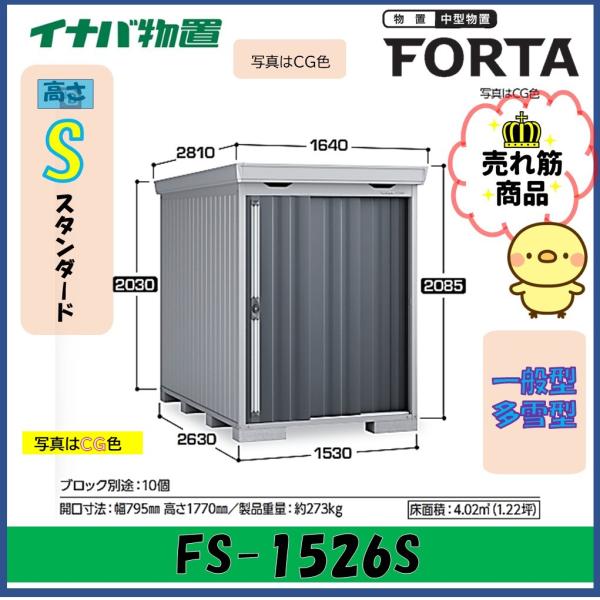 イナバ物置　フォルタ　中型物置　FS-1526S　スタンダード　一般型・多雪型※東海地区(岐阜県・愛...