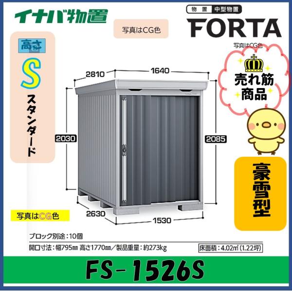 【北陸地方限定】イナバ物置　フォルタ　中型物置　FS-1526S　スタンダード　豪雪型