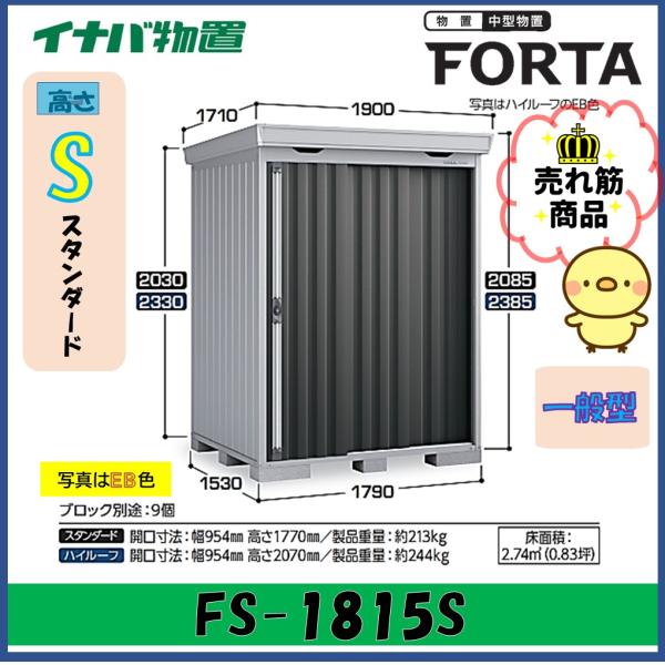 イナバ物置　フォルタ　中型物置　FS-1815S　スタンダード　一般型※東海地区(岐阜県・愛知県・三...