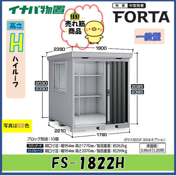 イナバ物置　フォルタ　中型物置　FS-1822H　ハイルーフ　一般型※東海地区(岐阜県・愛知県・三重...