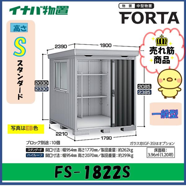 イナバ物置　フォルタ　中型物置　FS-1822S　スタンダード　一般型※東海地区(岐阜県・愛知県・三...