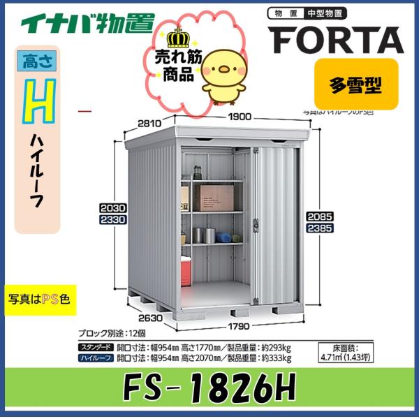 【北陸地方限定】イナバ物置　フォルタ　中型物置　FS-1826H　ハイルーフ　多雪型