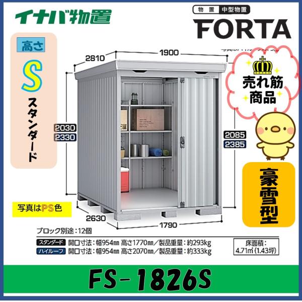 【北陸地方限定】イナバ物置　フォルタ　中型物置　FS-1826S　スタンダード　豪雪型