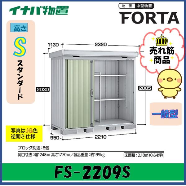 【関西エリア限定】イナバ物置　フォルタ　中型物置　FS-2209S　スタンダード　一般型・多雪型・豪...