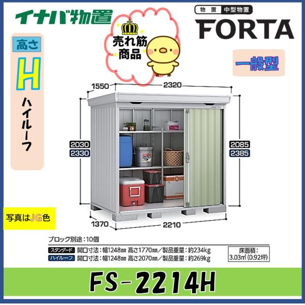 イナバ物置　フォルタ　中型物置　FS-2214H　ハイルーフ　一般型※東海地区(岐阜県・愛知県・三重...