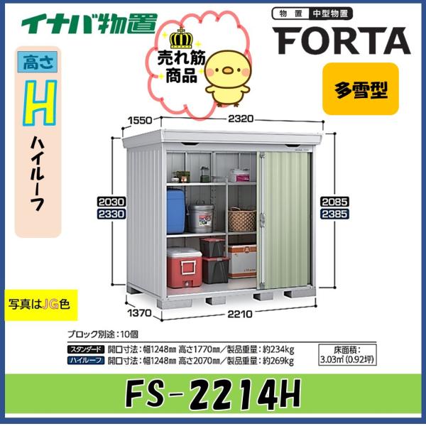 【北陸地方限定】イナバ物置　フォルタ　中型物置　FS-2214H　ハイルーフ　多雪型