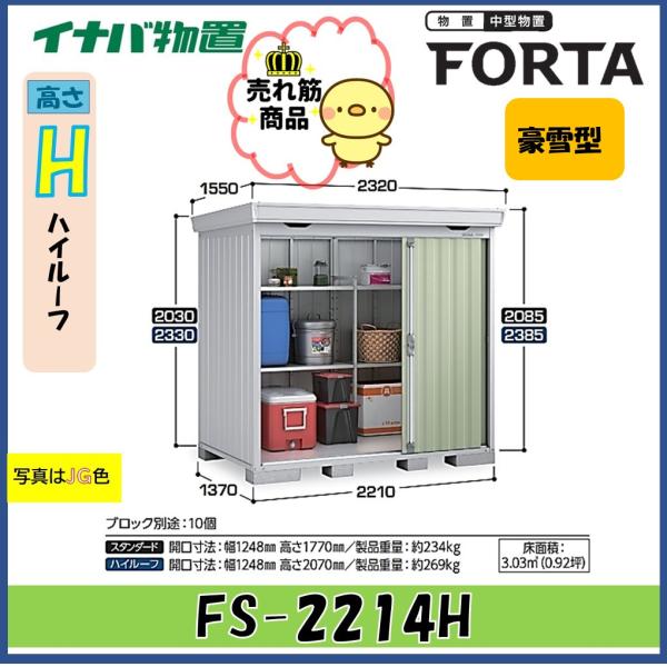 【北陸地方限定】イナバ物置　フォルタ　中型物置　FS-2214H　ハイルーフ　豪雪型