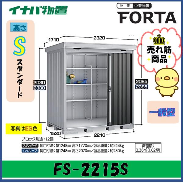 イナバ物置　フォルタ　中型物置　FS-2215S　スタンダード　一般型※東海地区(岐阜県・愛知県・三...