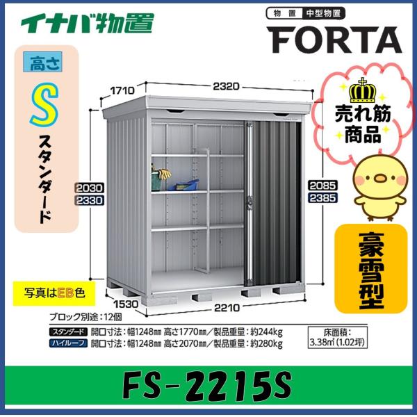 【北陸地方限定】イナバ物置　フォルタ　中型物置　FS-2215S　スタンダード　豪雪型