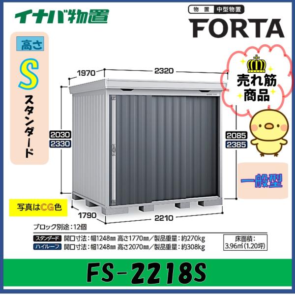 イナバ物置　フォルタ　中型物置　FS-2218S　スタンダード　一般型※東海地区(岐阜県・愛知県・三...