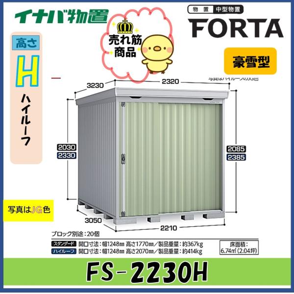 【北陸地方限定】イナバ物置　フォルタ　中型物置　FS-2230H　ハイルーフ　豪雪型