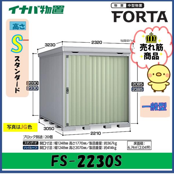 イナバ物置　フォルタ　中型物置　FS-2230S　スタンダード　一般型※東海地区(岐阜県・愛知県・三...