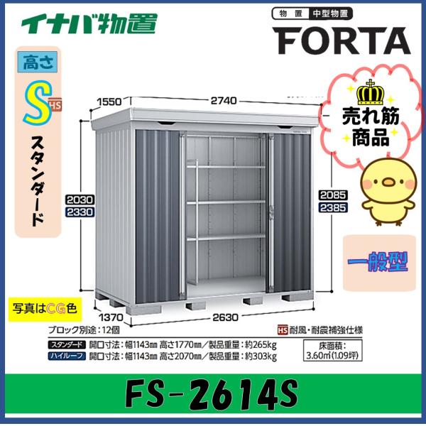 【関西エリア限定】イナバ物置　フォルタ　中型物置　FS-2614S　スタンダード　一般型