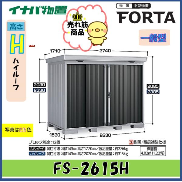 イナバ物置　フォルタ　中型物置　FS-2615H　ハイルーフ　一般型※東海地区(岐阜県・愛知県・三重...