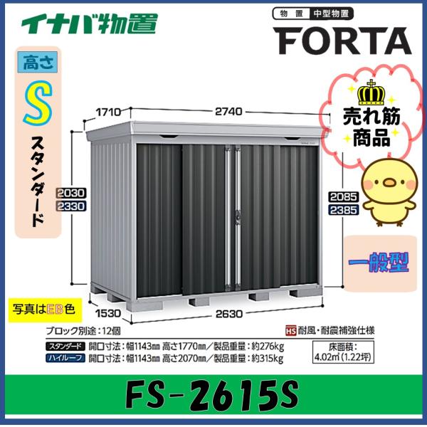 イナバ物置　フォルタ　中型物置　FS-2615S　スタンダード　一般型※東海地区(岐阜県・愛知県・三...