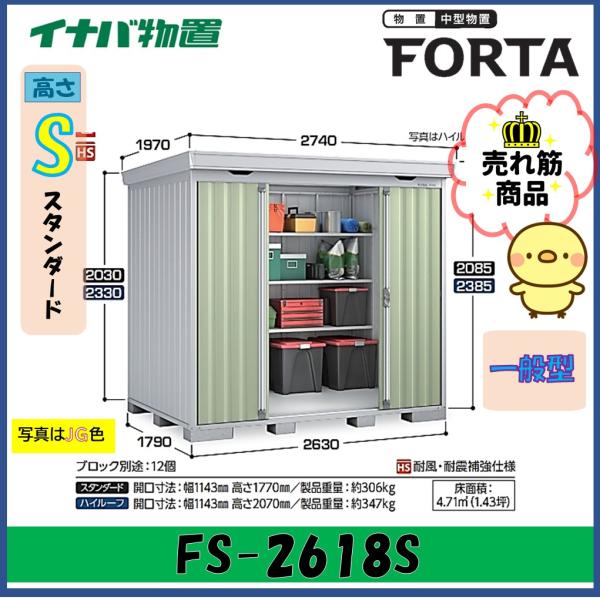 イナバ物置　フォルタ　中型物置　FS-2618S　スタンダード　一般型※東海地区(岐阜県・愛知県・三...