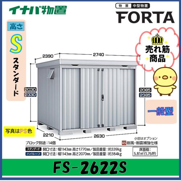 【関西エリア限定】イナバ物置　フォルタ　中型物置　FS-2622S　スタンダード　一般型