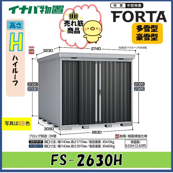 【北陸地方限定】イナバ物置　フォルタ　中型物置　FS-2630H　ハイルーフ　多雪型・豪雪型