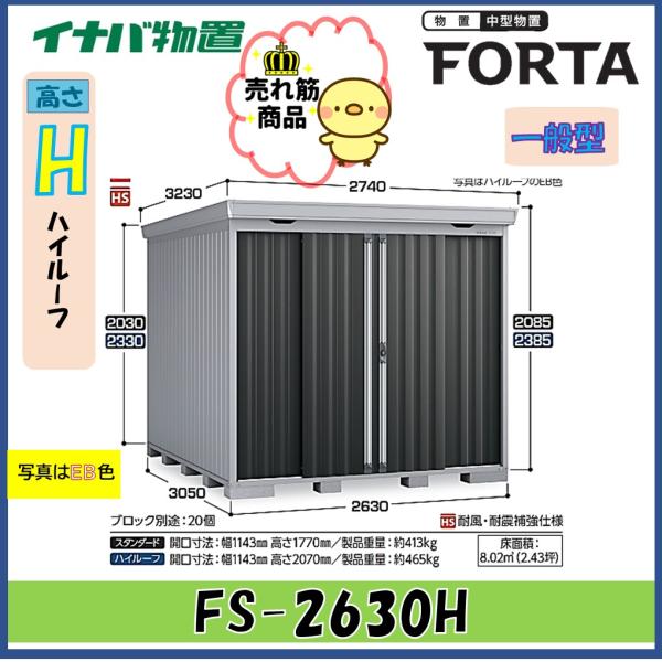 【関西エリア限定】イナバ物置　フォルタ　中型物置　FS-2630H　ハイルーフ　一般型