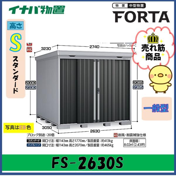 イナバ物置　フォルタ　中型物置　FS-2630S　スタンダード　一般型※東海地区(岐阜県・愛知県・三...