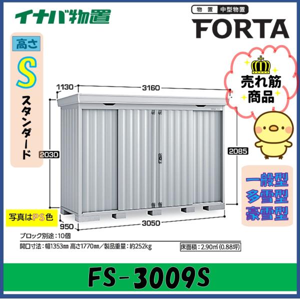 イナバ物置　フォルタ　中型物置　FS-3009S　スタンダード　一般型・多雪型・豪雪型※東海地区(岐...
