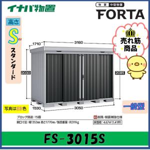 イナバ物置 FORTA FS-3015S スタンダード 一般型 (大型商品にて発送 