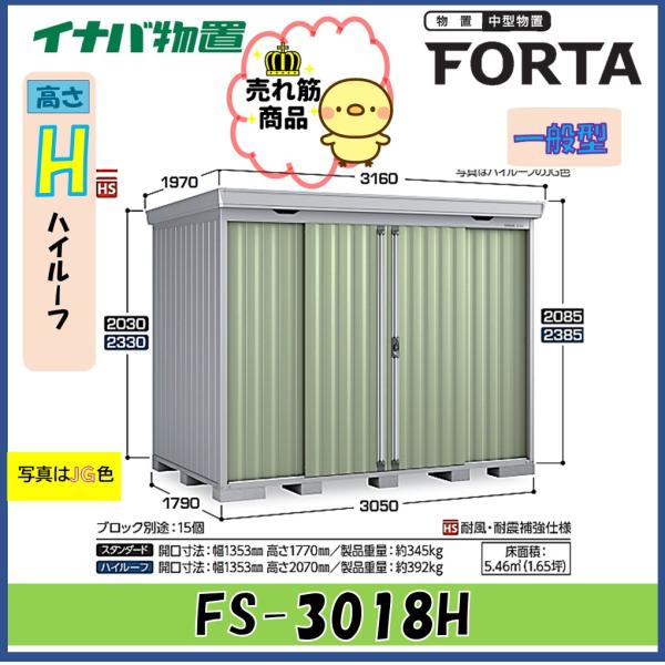 イナバ物置　フォルタ　中型物置　FS-3018H　ハイルーフ　一般型※東海地区(岐阜県・愛知県・三重...